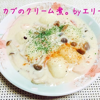 ほっこり♡カブのクリーム煮。